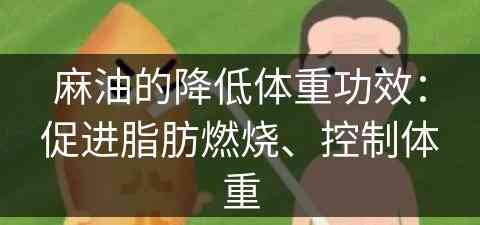 麻油的降低体重功效：促进脂肪燃烧、控制体重